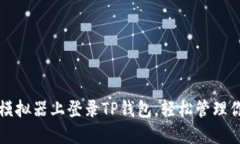 如何在电脑模拟器上登录