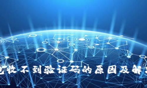 TP钱包收不到验证码的原因及解决办法