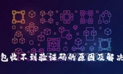 TP钱包收不到验证码的原因