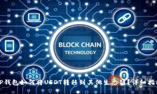 TP钱包如何将USDT转移到其他生态链？详细指南