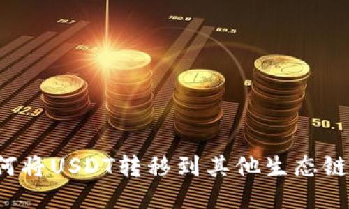 TP钱包如何将USDT转移到其他生态链？详细指南