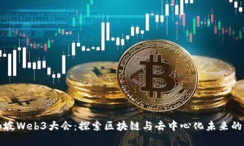 新加坡Web3大会：探索区块链与去中心化未来的盛会