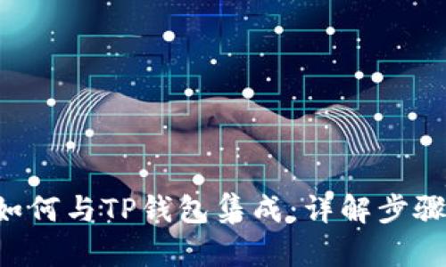 IoTeX如何与TP钱包集成：详解步骤与优势