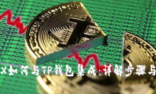 IoTeX如何与TP钱包集成：详解步骤与优势