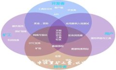 如何在TP钱包中设置矿工费