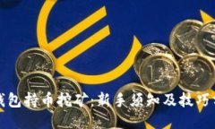 TP钱包持币挖矿：新手须知
