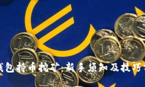 TP钱包持币挖矿：新手须知及技巧分享