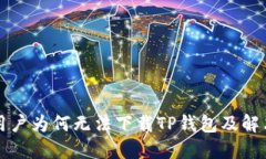 苹果用户为何无法下载T