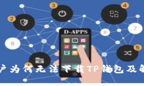 苹果用户为何无法下载TP钱包及解决方案