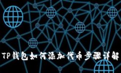 TP钱包如何添加代币步骤详