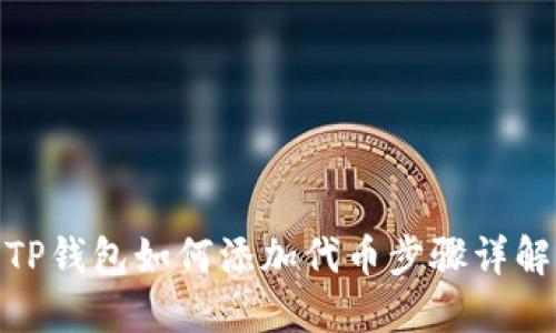 TP钱包如何添加代币步骤详解
