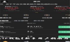: 怎样玩TP钱包？新手用户