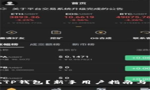 : 怎样玩TP钱包？新手用户指南与详细介绍
