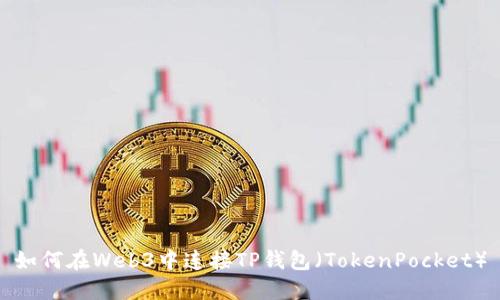 如何在Web3中连接TP钱包（TokenPocket）