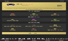 如何在Web3中连接TP钱包（