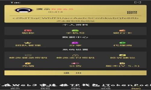 如何在Web3中连接TP钱包（TokenPocket）
