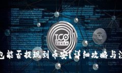 : TP钱包能否提现到币安？