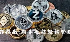 TP钱包操作指南：新手也能