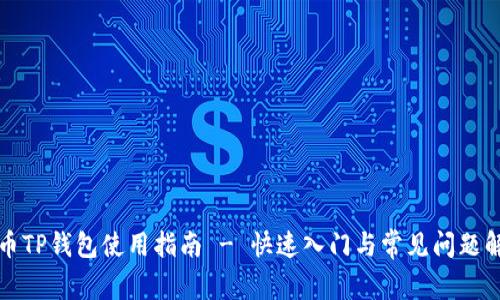 火币TP钱包使用指南 - 快速入门与常见问题解答