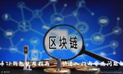 火币TP钱包使用指南 - 快速