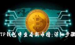 如何在TP钱包中查看新币榜