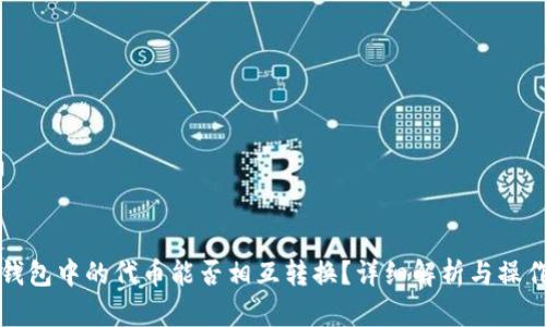 : TP钱包中的代币能否相互转换？详细解析与操作指南