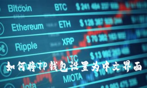 如何将TP钱包设置为中文界面