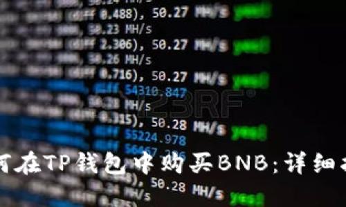 如何在TP钱包中购买BNB：详细指南
