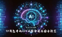 TP钱包中的APP风险分析及安