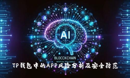 TP钱包中的APP风险分析及安全防范