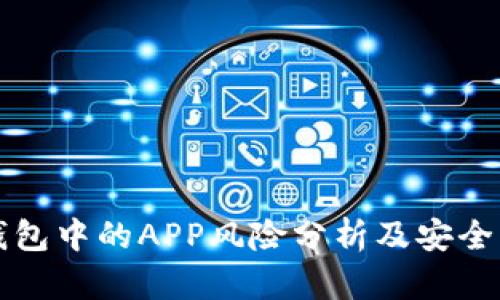 TP钱包中的APP风险分析及安全防范