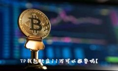 TP钱包被盗11万可以报警吗