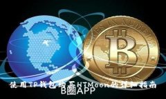 使用TP钱包购买HTMoon的详细