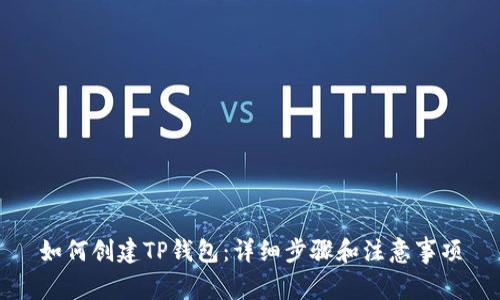 如何创建TP钱包：详细步骤和注意事项
