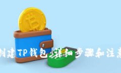 如何创建TP钱包：详细步骤