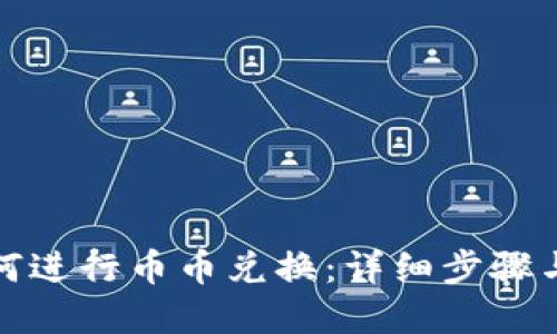 TP钱包如何进行币币兑换：详细步骤与实用技巧