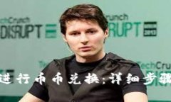 TP钱包如何进行币币兑换：