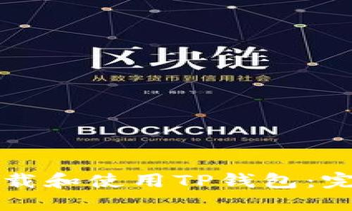 如何下载和使用TP钱包：完整指南