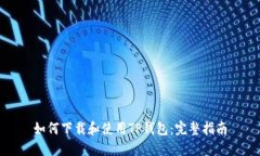 如何下载和使用TP钱包：完