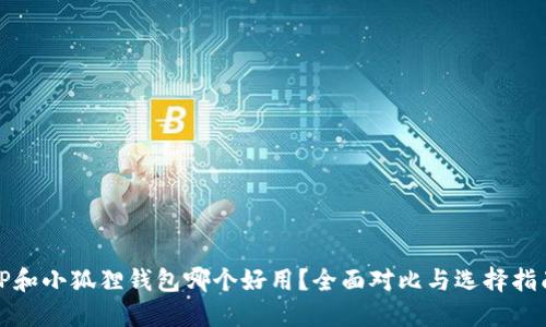 TP和小狐狸钱包哪个好用？全面对比与选择指南