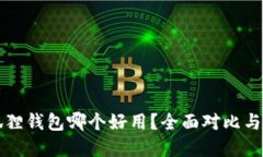TP和小狐狸钱包哪个好用？