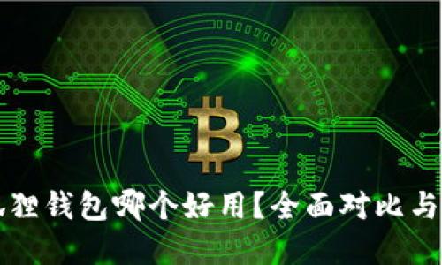 TP和小狐狸钱包哪个好用？全面对比与选择指南