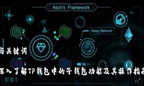 与关键词

深入了解TP钱包中的子钱包功能及其操作指南