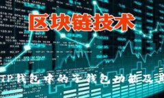 与关键词深入了解TP钱包中
