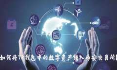 如何将TP钱包中的数字资产