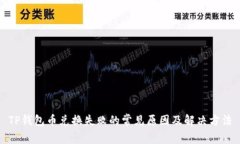 TP钱包币兑换失败的常见原