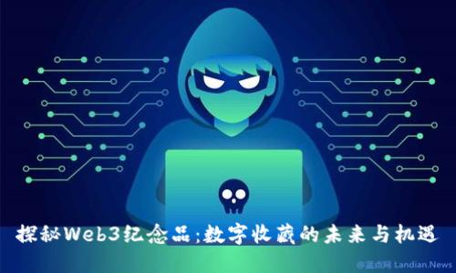 探秘Web3纪念品：数字收藏的未来与机遇