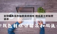 TP钱包转账详解及扫码流程