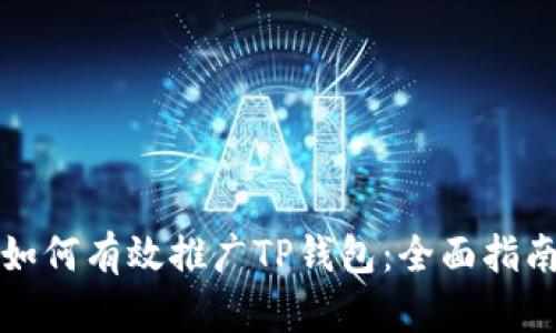 如何有效推广TP钱包：全面指南