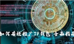 如何有效推广TP钱包：全面